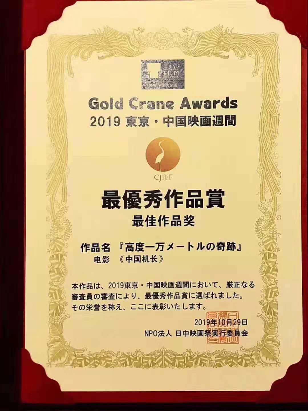 The Captain wins the “Golden Crane Awards” at 32nd Tokyo International Film Festival