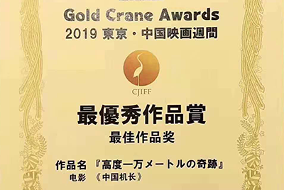 The Captain shot on Spirit Lab lenses wins the “Gold Crane Awards” at 32nd Tokyo International Film Festival